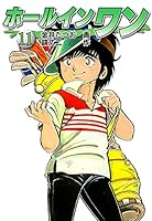 ホールインワン　全８巻 第1巻～第8巻（未完8冊セット） ホールインワン 金井たつお